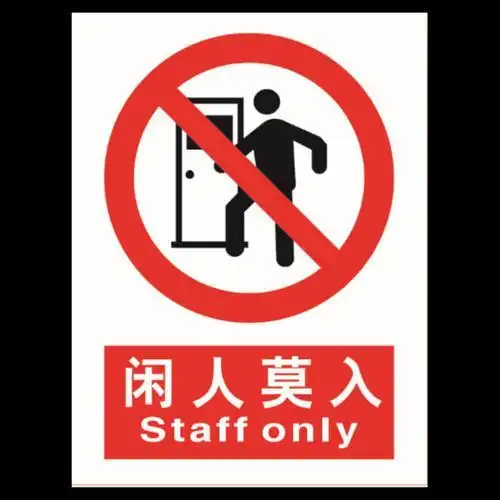 警告简笔画禁止入内