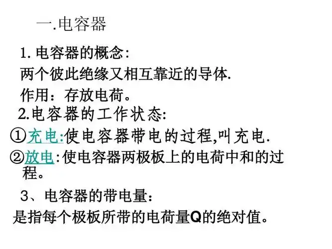 作用:存放电荷. 2.电容器的工作状态: ①充电:使电容器带电的过