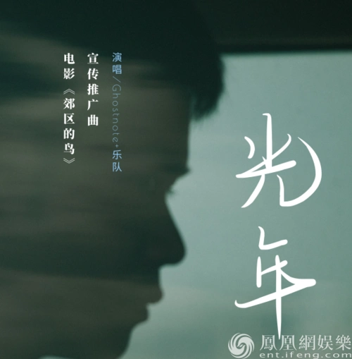 华语佳作《郊区的鸟》曝推广曲mv 李淳黄璐演绎"光年"_滚动新闻_电影
