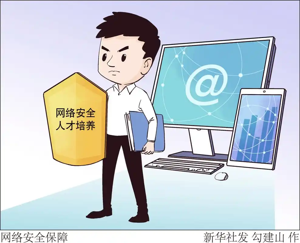 (图表·漫画)「社会」网络安全保障