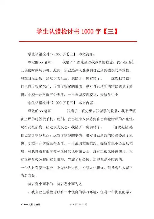 学生认错检讨书1000字三
