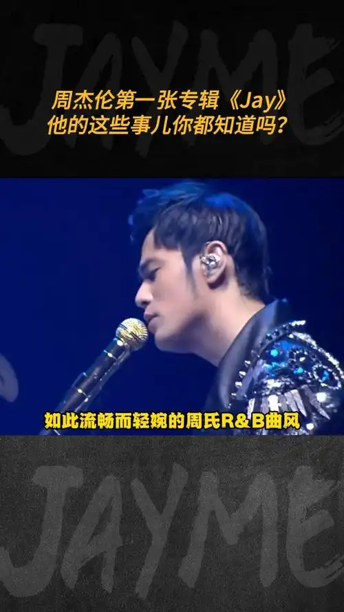 周杰伦第一张专辑《jay》,他的这些事你都知道吗?