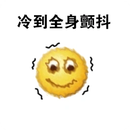 冷到发抖表情包 高清无水印