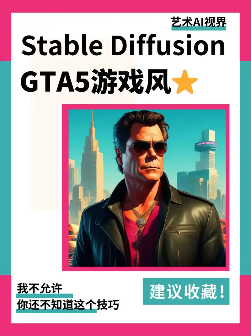 sd关键词 | gta5风格关键词,太酷.今天给大家分享游戏 - 抖音