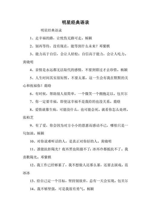 明星经典语录.doc