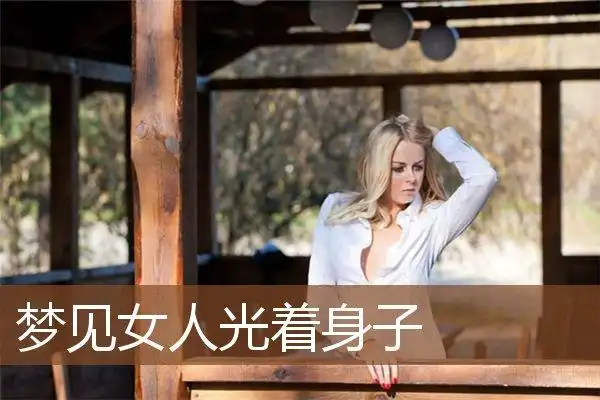 梦见女人光着身子_周公解梦梦到女人光着身子是什么意思_做梦梦见女人