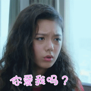 爱是欢乐的源泉gif赵今麦gif你爱我吗gif惊讶gif