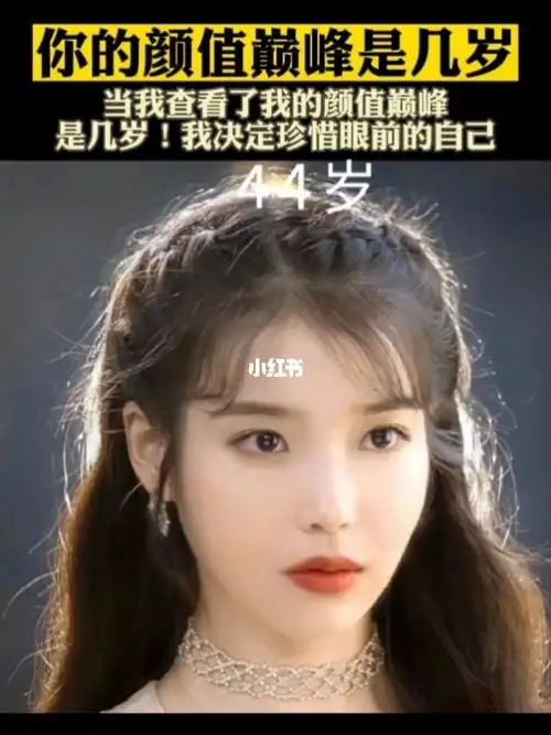 你的颜值巅峰是几岁