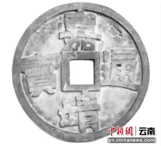 货币云南史│一枚钱币窥见历代王朝兴衰