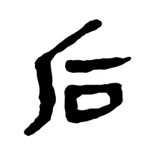 后字的隶书怎么写,后的隶书书法 - 爱汉语网