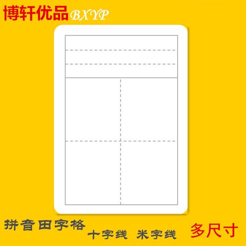 a4一半大二分之一拼音田字格空白卡识字卡生字卡小学生教师用教具