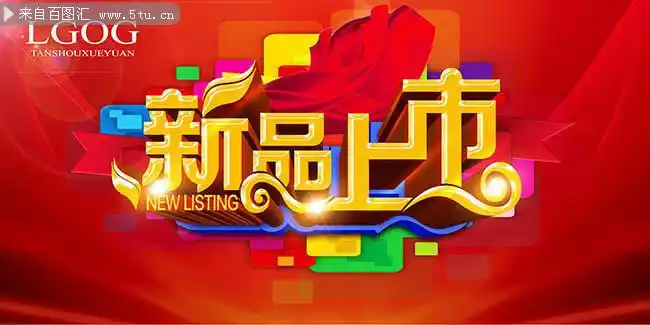 新品上市海报图片