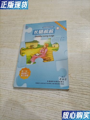 【二手9成新】轻松英语名作欣赏:长腿叔叔(内页有写字) /[美]韦伯斯特