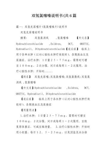 双氢氯噻嗪说明书(共篇.doc