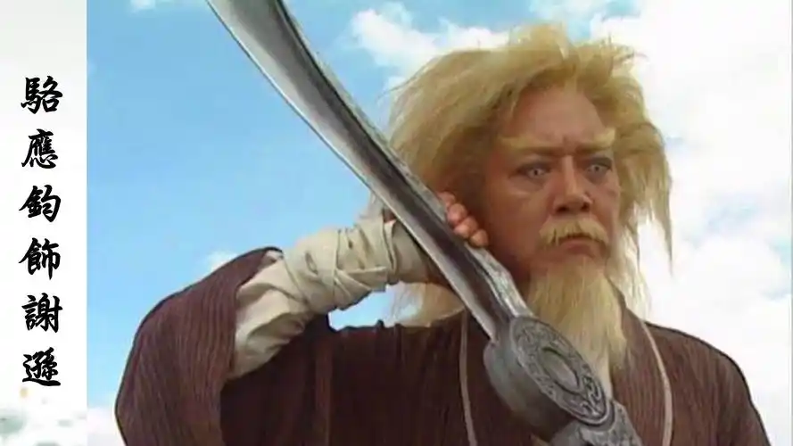 1994马景涛版《倚天屠龙记》刘丹饰谢逊,刚猛,邪气,还有晚年时的风趣