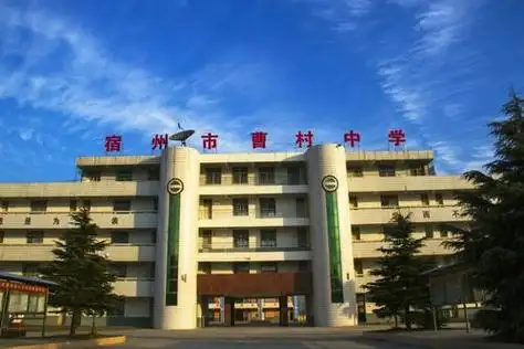 宿州市曹村中学