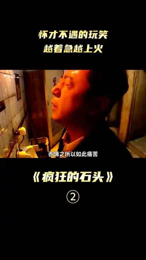 疯狂的石头怀才不遇的玩笑,越着急越上火黄渤喜剧电影