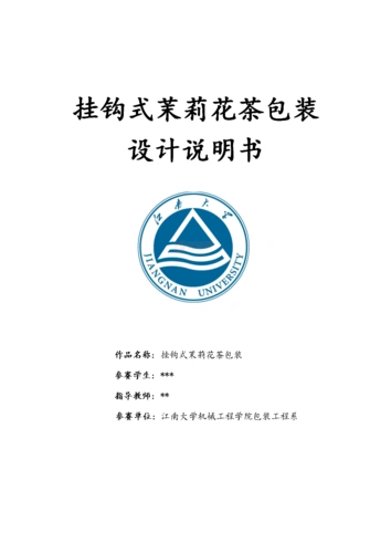 挂钩式茉莉花茶包装设计说明书.doc