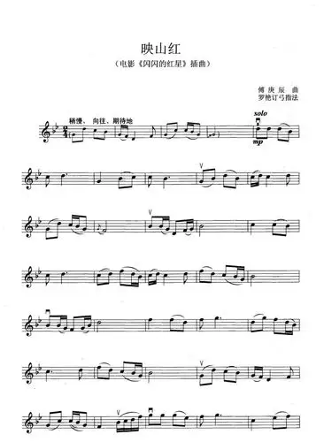 小提琴曲映山红附曲谱