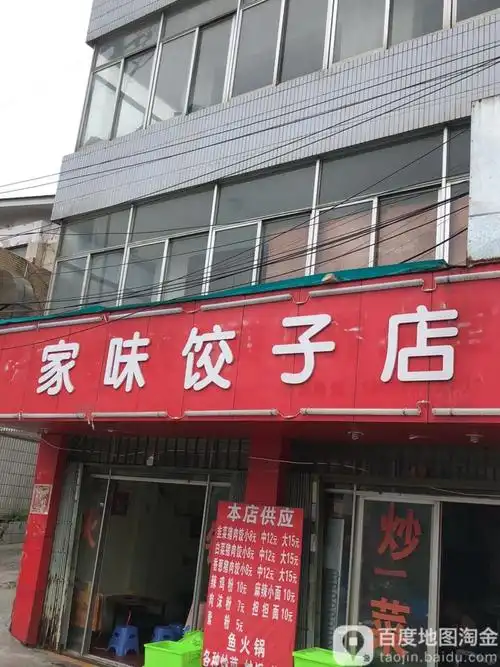 家味饺子店