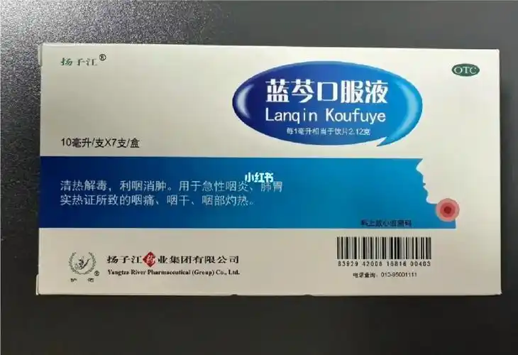 蓝芩口服液要备嘛