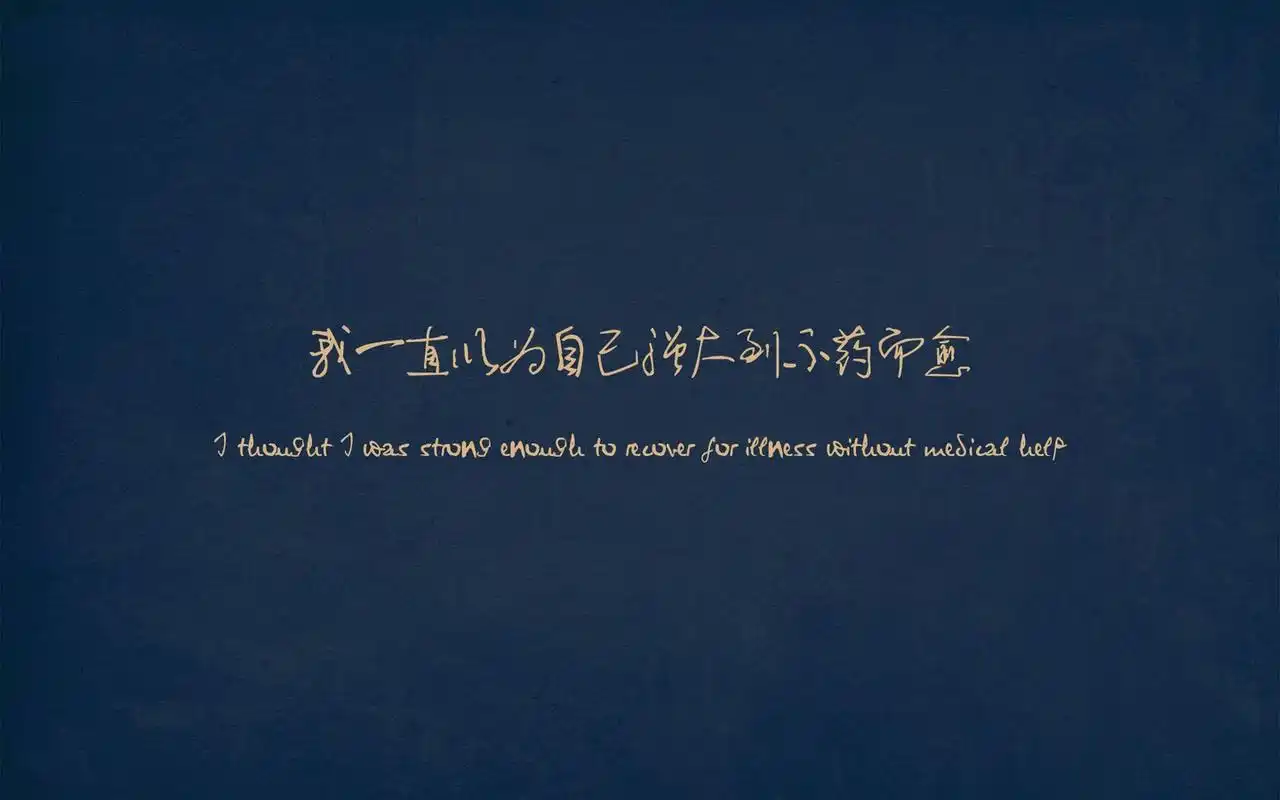 个性语录非主流高清壁纸