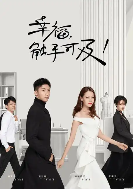 主演:黄景瑜,迪丽热巴,张馨予,易大千,胡兵播出时间:2020年5月19日