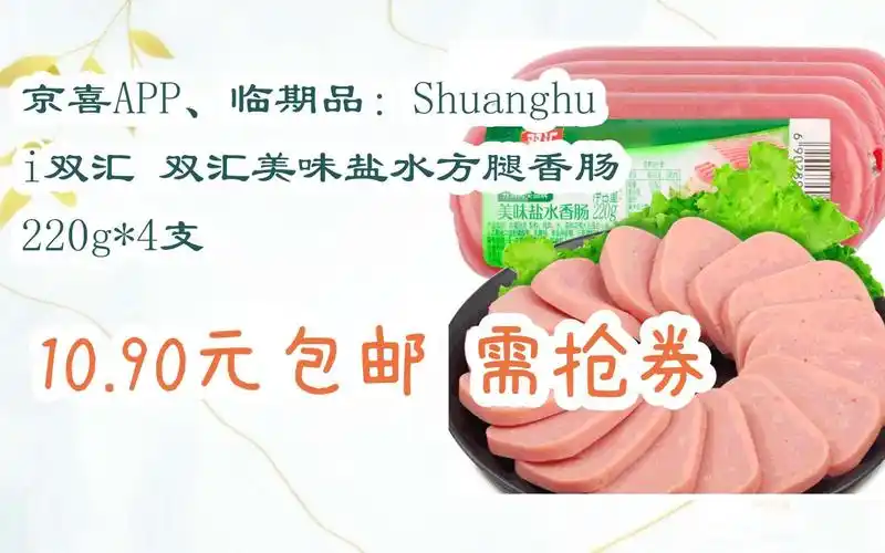 【抢购价】京喜app,临期品:shuanghui双汇 双汇美味盐水方腿香肠 220g