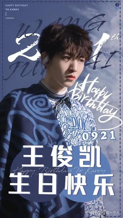 祝王俊凯21岁生日快乐