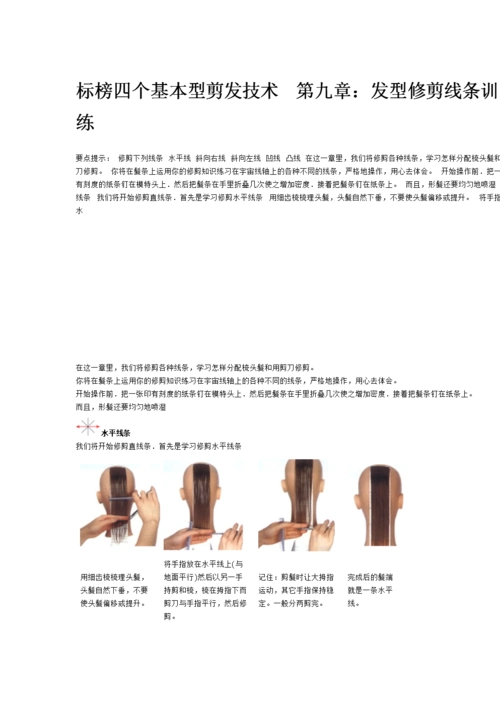 标榜四个基本型剪发技术发型修剪线条训练1.doc