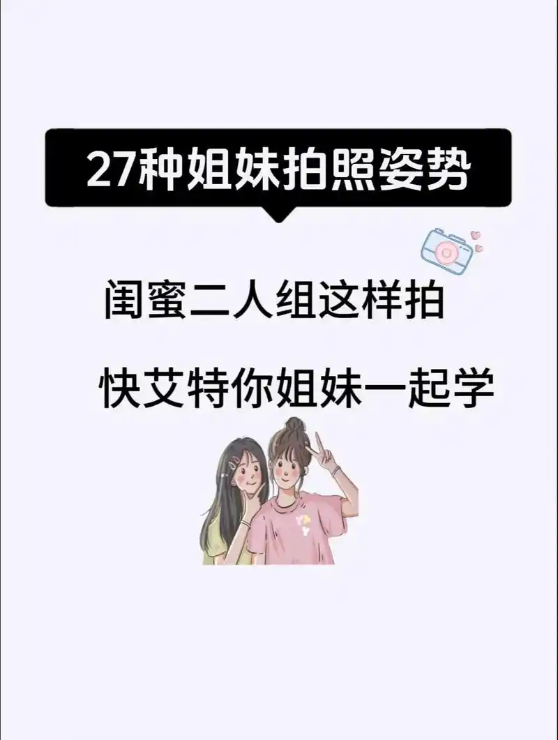 超级出片的闺蜜拍照姿势.闺蜜二人氛围感拍照.