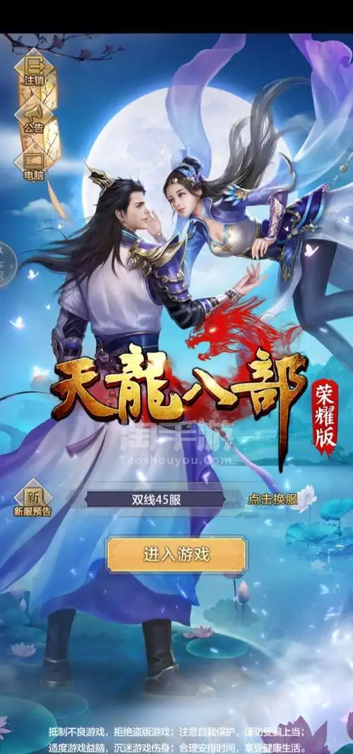 天龙八部荣耀版安卓官方双线45区79天山便宜出细节请看图