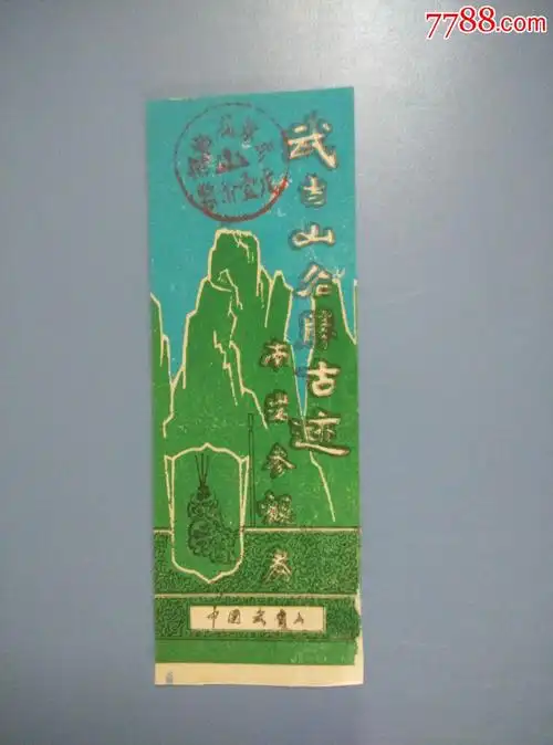 门票湖北武当山南岩风景区壹元