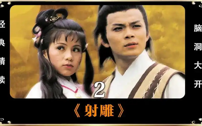 就换来郭啸天杨铁心两家被屠杀灭m,简直是混账的世道#射雕英雄传83版