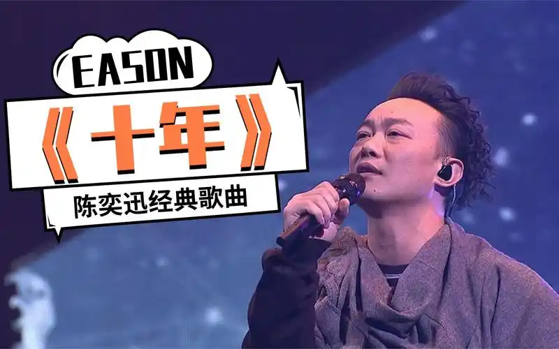 喜欢这首歌的,一定都是有故事的人,陈奕迅《十年》经典怀旧