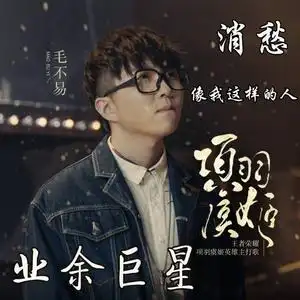 毛不易 明日之子消愁巨星不易无问 汽车载音乐cd光盘碟片专辑