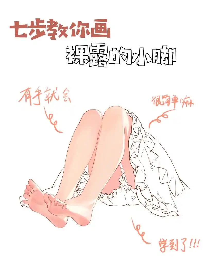 七步教你画裸露的小脚.今天没有一点沾边吧 #板绘 #插画 # - 抖音