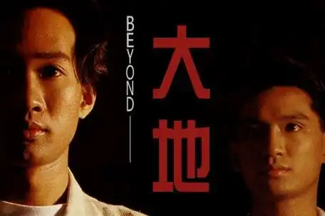 即1988年9月,beyond新专辑中的歌曲《大地》获得了第6届十大劲歌金曲
