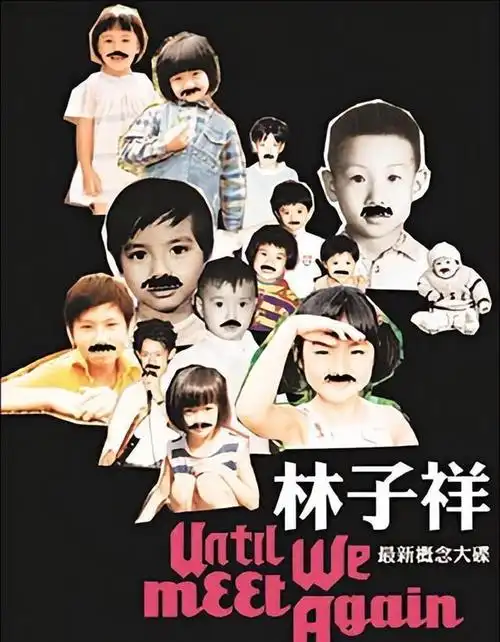 等到林子祥上初中的时候,妈妈就嫁去了美国.