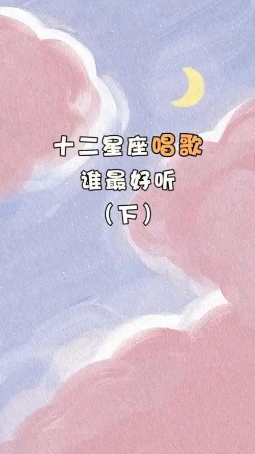 十二星座谁唱歌最好听下_腾讯视频