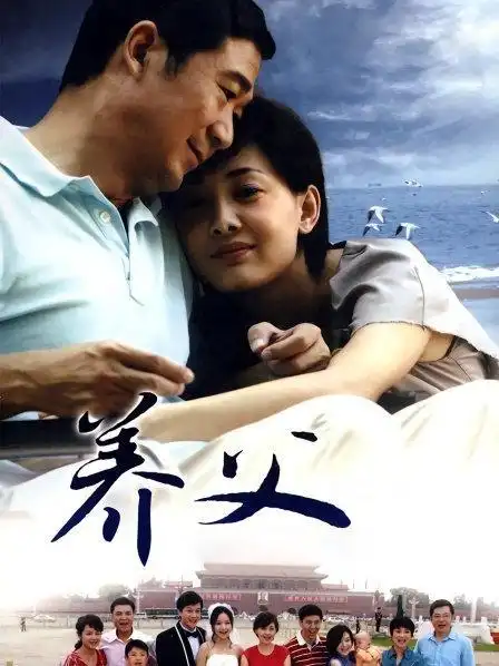 《养父》预告—中国—电视剧—优酷网,视频高清在线观看—又名:《fost