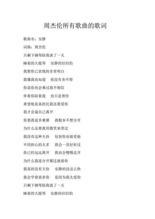 周杰伦所有歌曲的歌词.pdf