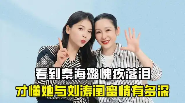 看到秦海璐愧疚落泪,才懂她与刘涛闺蜜情有多深|编剧|记者|小说家