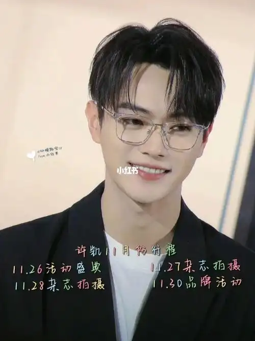 许凯11月份行程来啦 11.26活动盛典   11.27杂志拍摄 11.