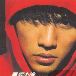 范特西 (台湾版)专辑_周杰伦范特西 (台湾版)专辑在线试听_九酷音乐