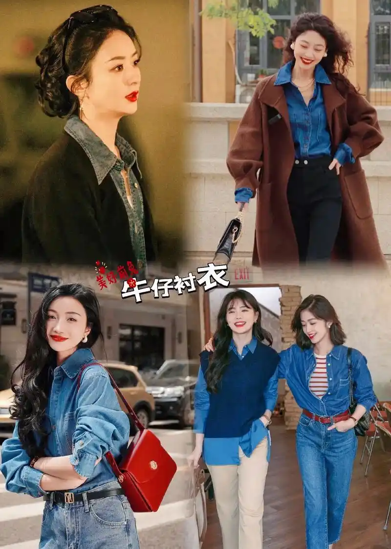 赵丽颖同款 一衣多穿,时尚又百搭 #复古牛仔衬衫 #赵丽颖 - 抖音