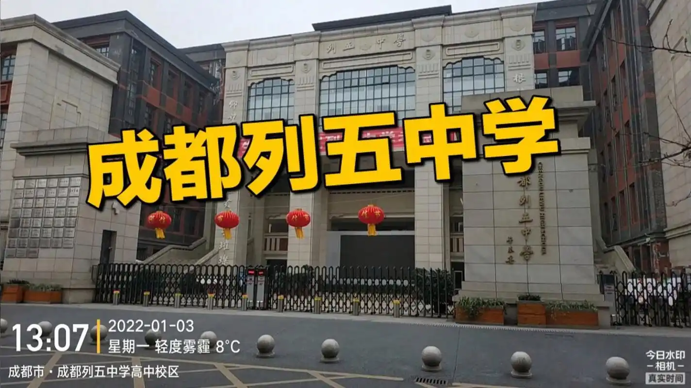 成都探校 | 成都列五中学 列五中学是一所办学历史悠久,办学传统优良