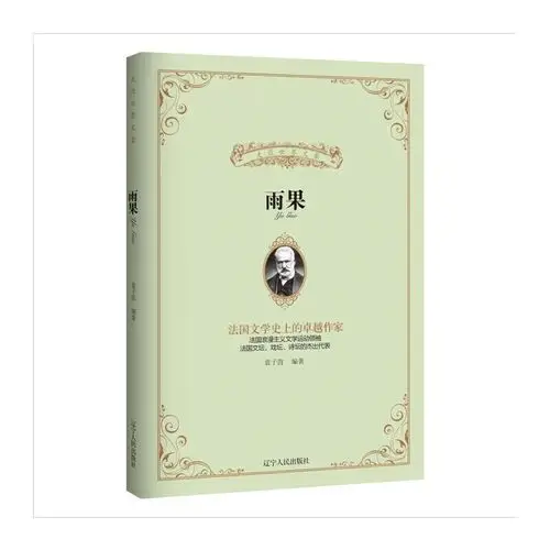 雨果走近世界文豪丛书