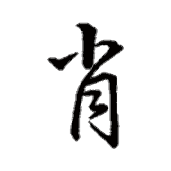 赵孟頫 - 行书 - "肖"