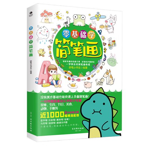 正版 零基础学简笔画 简单有趣的画元素 详细的步骤演练近1000种精选